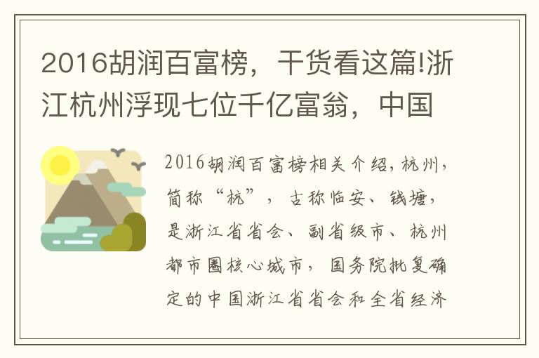 2016胡潤(rùn)百富榜，干貨看這篇!浙江杭州浮現(xiàn)七位千億富翁，中國(guó)前三甲占2席？一人挺進(jìn)全球前七