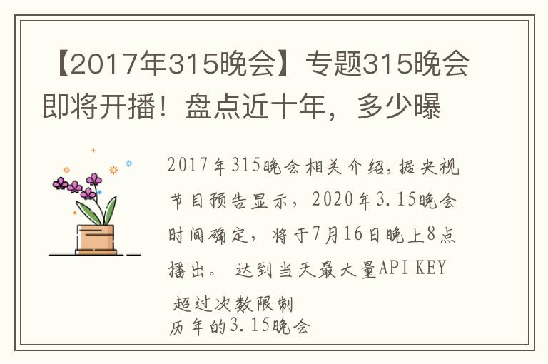 【2017年315晚會(huì)】專題315晚會(huì)即將開播！盤點(diǎn)近十年，多少曝光案例與保健行業(yè)相關(guān)？