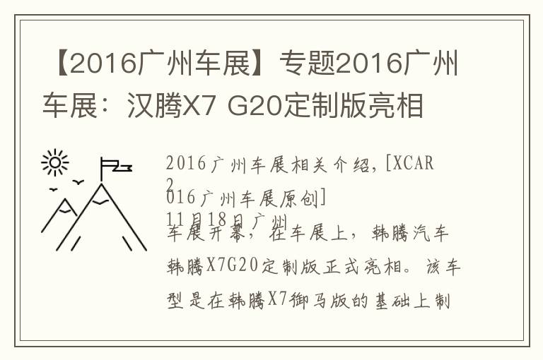 【2016廣州車展】專題2016廣州車展：漢騰X7 G20定制版亮相