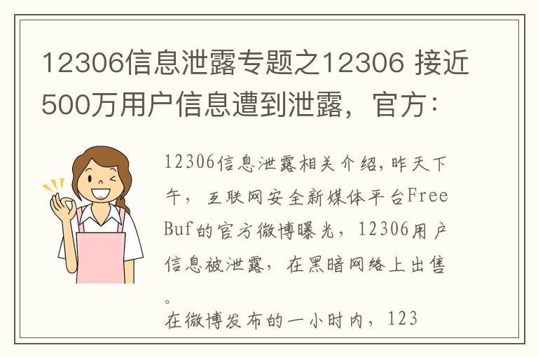 12306信息泄露專題之12306 接近500萬用戶信息遭到泄露，官方：都是第三方的錯