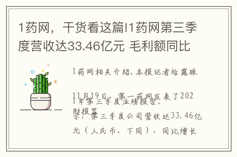 1藥網(wǎng)，干貨看這篇!1藥網(wǎng)第三季度營收達(dá)33.46億元 毛利額同比增長85%