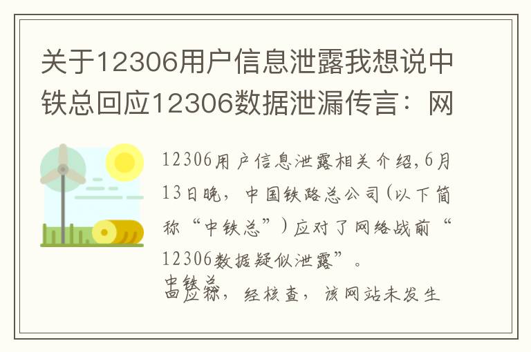 關(guān)于12306用戶信息泄露我想說中鐵總回應(yīng)12306數(shù)據(jù)泄漏傳言：網(wǎng)站未發(fā)生用戶信息泄漏