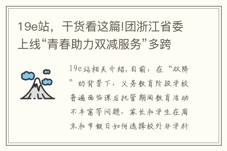 19e站，干貨看這篇!團浙江省委上線“青春助力雙減服務(wù)”多跨場景應(yīng)用