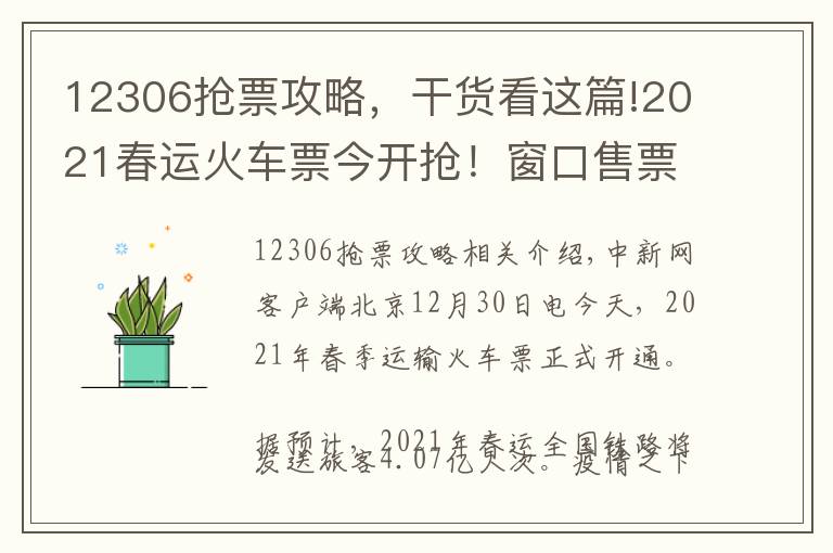 12306搶票攻略，干貨看這篇!2021春運火車票今開搶！窗口售票還在 支持現(xiàn)金購票