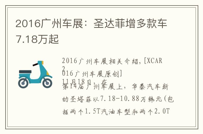 2016廣州車展：圣達(dá)菲增多款車7.18萬起