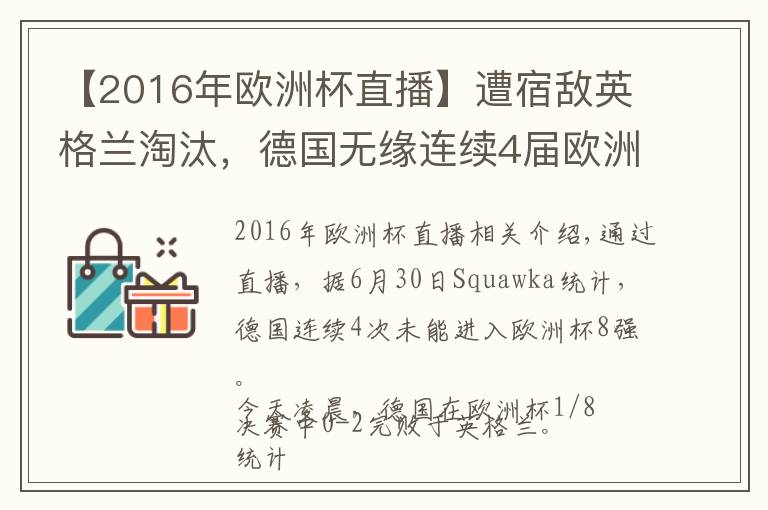 【2016年歐洲杯直播】遭宿敵英格蘭淘汰，德國(guó)無(wú)緣連續(xù)4屆歐洲杯進(jìn)8強(qiáng)