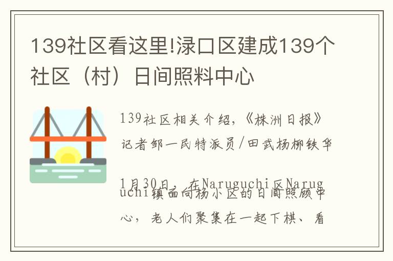 139社區(qū)看這里!淥口區(qū)建成139個(gè)社區(qū)（村）日間照料中心