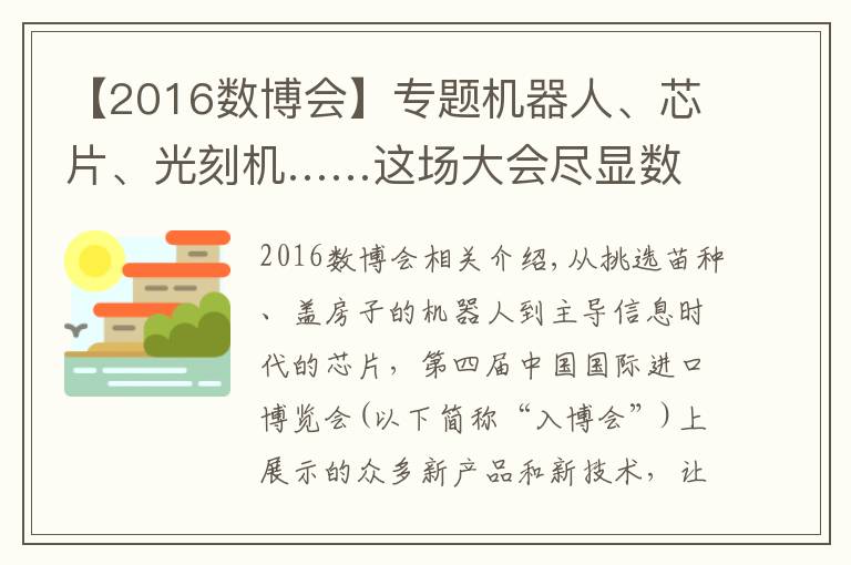 【2016數(shù)博會】專題機器人、芯片、光刻機……這場大會盡顯數(shù)字科技的魅力