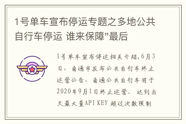 1號單車宣布停運專題之多地公共自行車停運 誰來保障"最后一公里"出行