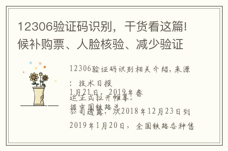 12306驗(yàn)證碼識(shí)別，干貨看這篇!候補(bǔ)購(gòu)票、人臉核驗(yàn)、減少驗(yàn)證碼 12306又出新花樣