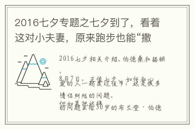 2016七夕專題之七夕到了，看著這對小夫妻，原來跑步也能“撒狗糧”