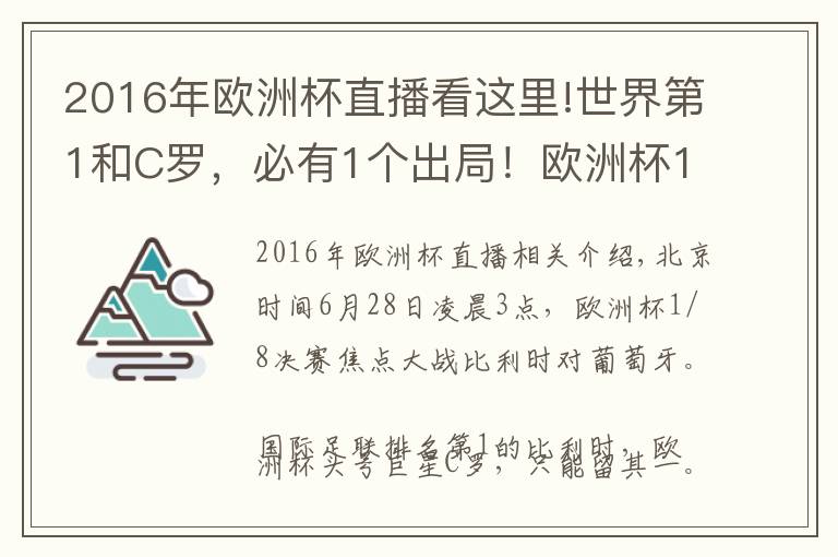 2016年歐洲杯直播看這里!世界第1和C羅，必有1個(gè)出局！歐洲杯15億對(duì)決，C羅沖史上第1