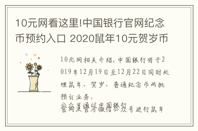 10元網(wǎng)看這里!中國(guó)銀行官網(wǎng)紀(jì)念幣預(yù)約入口 2020鼠年10元賀歲幣在線預(yù)約