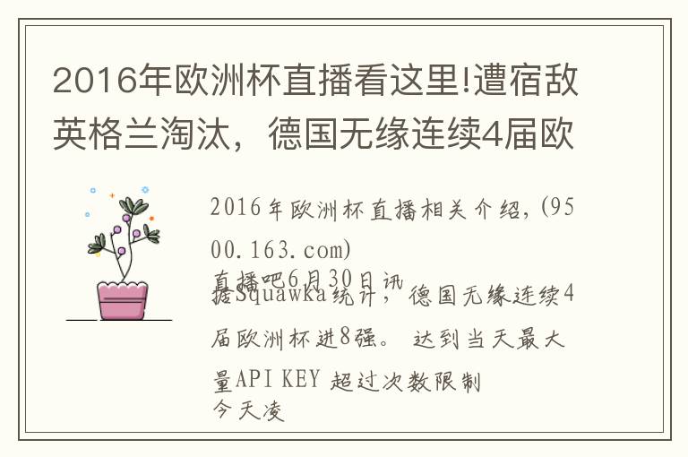 2016年歐洲杯直播看這里!遭宿敵英格蘭淘汰，德國(guó)無(wú)緣連續(xù)4屆歐洲杯進(jìn)8強(qiáng)