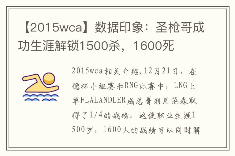 【2015wca】數(shù)據(jù)印象：圣槍哥成功生涯解鎖1500殺，1600死