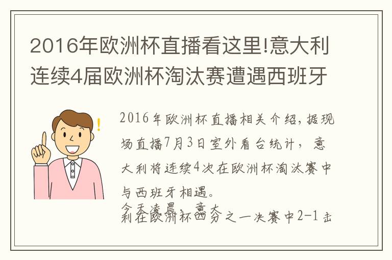 2016年歐洲杯直播看這里!意大利連續(xù)4屆歐洲杯淘汰賽遭遇西班牙，此前1勝2負(fù)