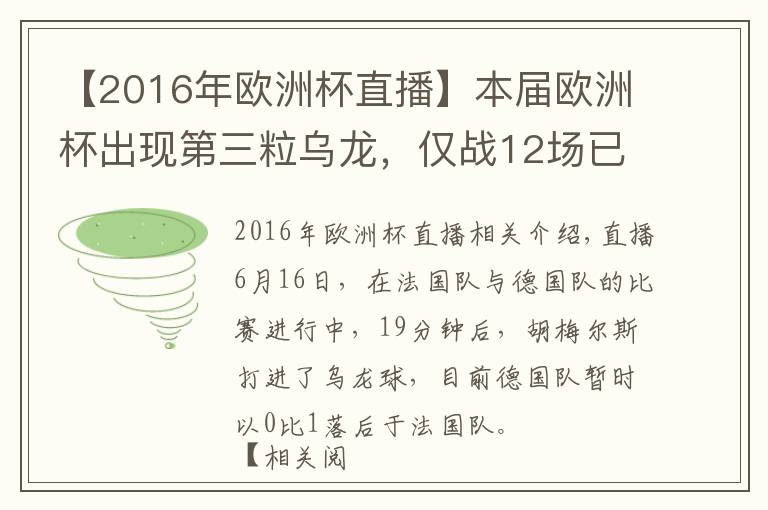 【2016年歐洲杯直播】本屆歐洲杯出現(xiàn)第三粒烏龍，僅戰(zhàn)12場已追平賽事紀錄