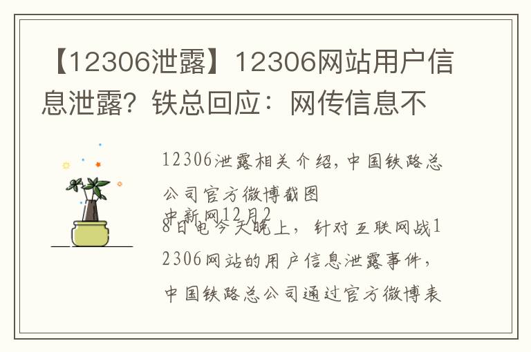 【12306泄露】12306網(wǎng)站用戶信息泄露？鐵總回應(yīng)：網(wǎng)傳信息不實(shí)