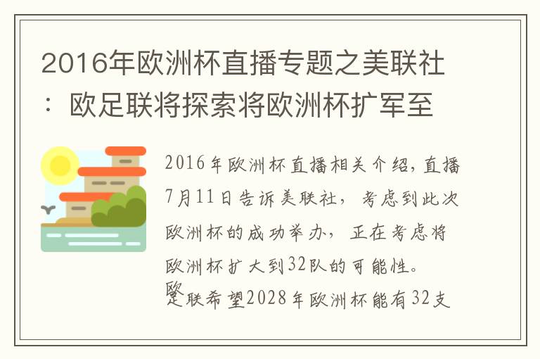 2016年歐洲杯直播專題之美聯(lián)社：歐足聯(lián)將探索將歐洲杯擴(kuò)軍至32隊(duì)的可能性