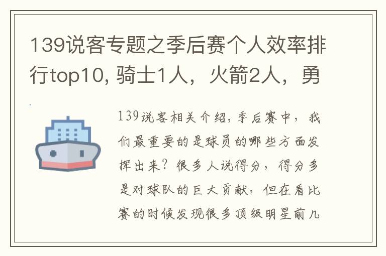 139說客專題之季后賽個人效率排行top10, 騎士1人，火箭2人，勇士2人，馬刺1人！