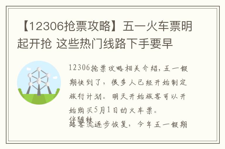 【12306搶票攻略】五一火車(chē)票明起開(kāi)搶 這些熱門(mén)線路下手要早