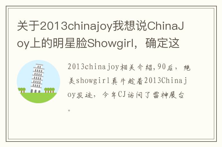 關(guān)于2013chinajoy我想說(shuō)ChinaJoy上的明星臉Showgirl，確定這不是林志玲本人嗎？