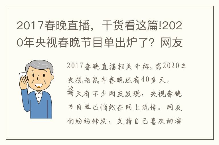 2017春晚直播，干貨看這篇!2020年央視春晚節(jié)目單出爐了？網(wǎng)友：編！接著編