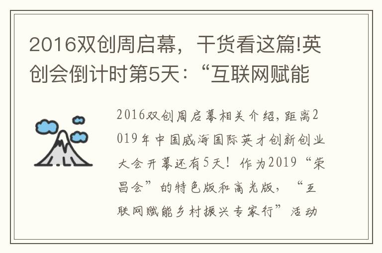 2016雙創(chuàng)周啟幕，干貨看這篇!英創(chuàng)會倒計時第5天：“互聯(lián)網(wǎng)賦能鄉(xiāng)村振興專家行”活動即將舉辦