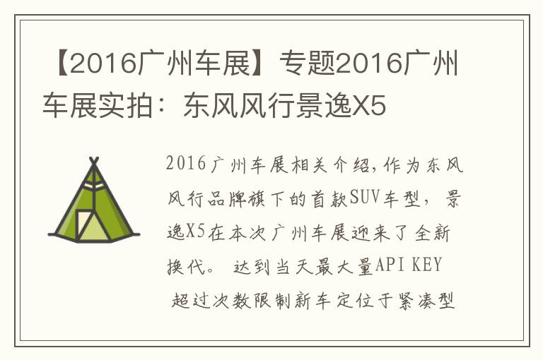 【2016廣州車展】專題2016廣州車展實拍：東風風行景逸X5