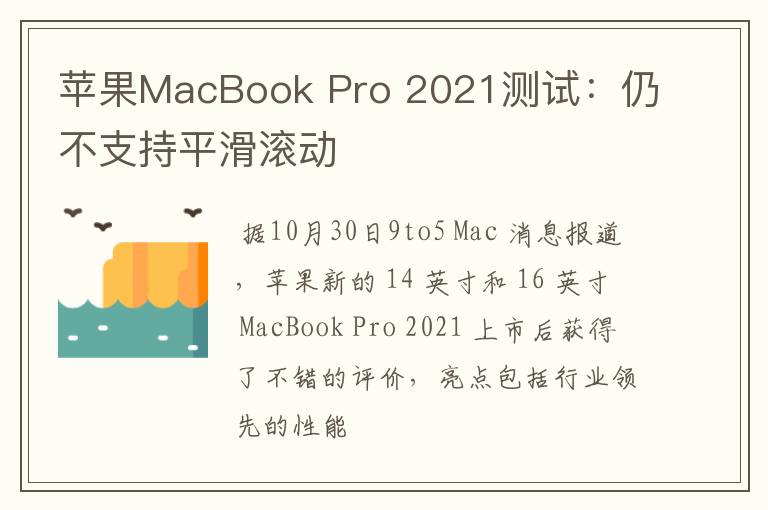 蘋果MacBook Pro 2021測(cè)試：仍不支持平滑滾動(dòng)