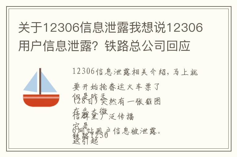 關(guān)于12306信息泄露我想說(shuō)12306用戶信息泄露？鐵路總公司回應(yīng)，網(wǎng)警建議改密碼