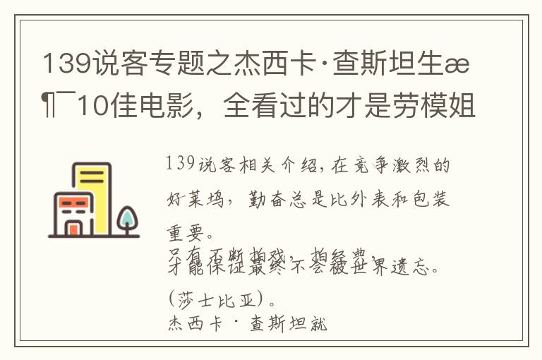 139說客專題之杰西卡·查斯坦生涯10佳電影，全看過的才是勞模姐真粉絲