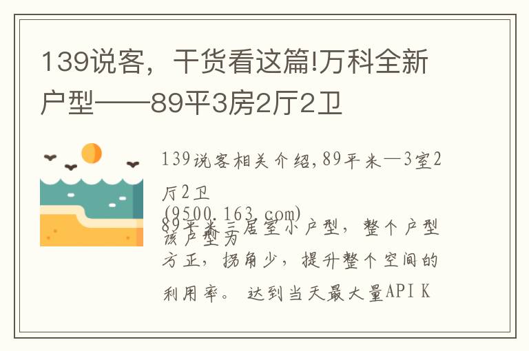 139說客，干貨看這篇!萬科全新戶型——89平3房2廳2衛(wèi)