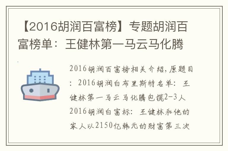 【2016胡潤(rùn)百富榜】專題胡潤(rùn)百富榜單：王健林第一馬云馬化騰包攬二三名