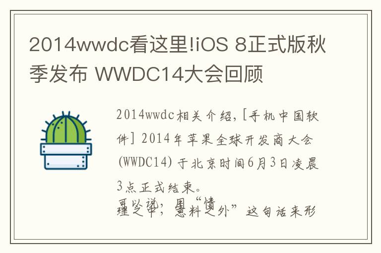 2014wwdc看這里!iOS 8正式版秋季發(fā)布 WWDC14大會(huì)回顧