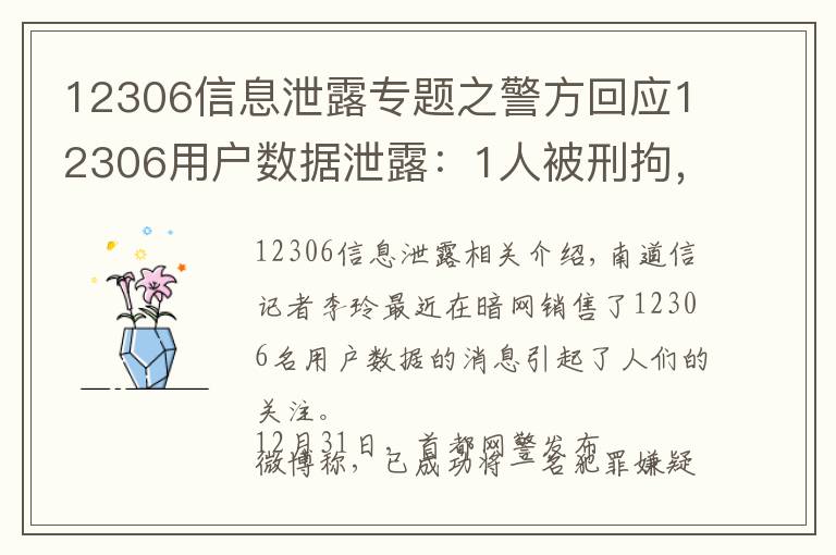 12306信息泄露專題之警方回應(yīng)12306用戶數(shù)據(jù)泄露：1人被刑拘，信息系購買所得