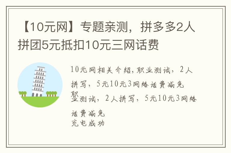 【10元網(wǎng)】專題親測(cè)，拼多多2人拼團(tuán)5元抵扣10元三網(wǎng)話費(fèi)