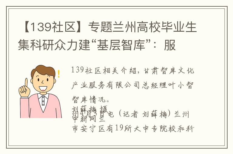 【139社區(qū)】專題蘭州高校畢業(yè)生集科研眾力建“基層智庫”：服務(wù)社區(qū)治理