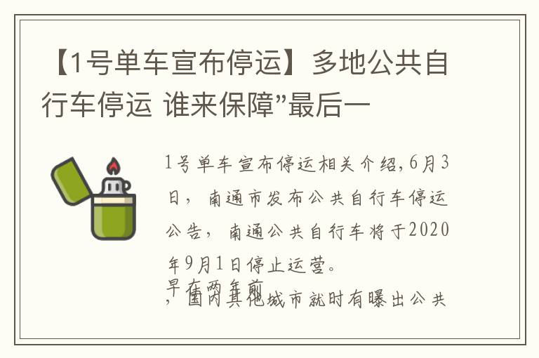 【1號單車宣布停運】多地公共自行車停運 誰來保障"最后一公里"出行