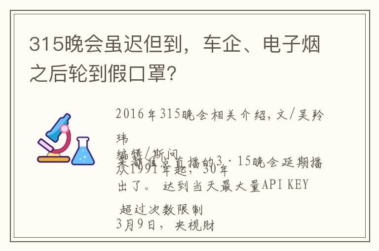 315晚會雖遲但到，車企、電子煙之后輪到假口罩？