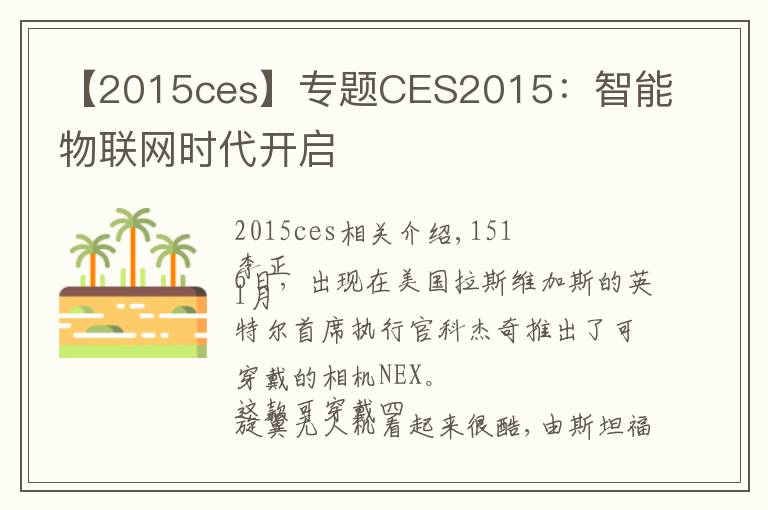 【2015ces】專題CES2015：智能物聯(lián)網時代開啟