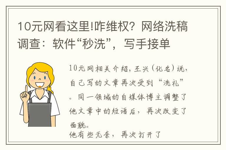 10元網(wǎng)看這里!咋維權(quán)？網(wǎng)絡(luò)洗稿調(diào)查：軟件“秒洗”，寫手接單千字十元