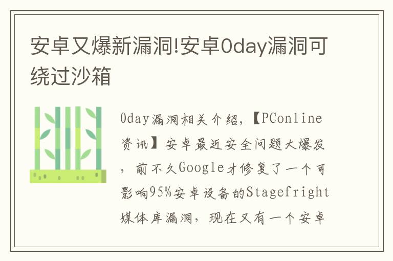 安卓又爆新漏洞!安卓0day漏洞可繞過沙箱