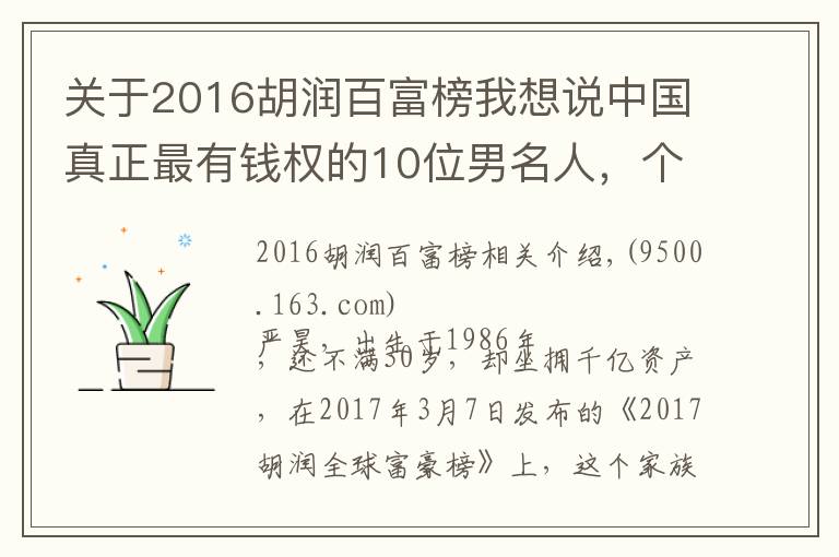 關(guān)于2016胡潤百富榜我想說中國真正最有錢權(quán)的10位男名人，個個身價上1000億