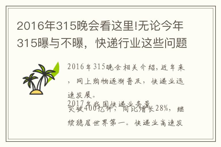 2016年315晚會(huì)看這里!無(wú)論今年315曝與不曝，快遞行業(yè)這些問題值得關(guān)注！