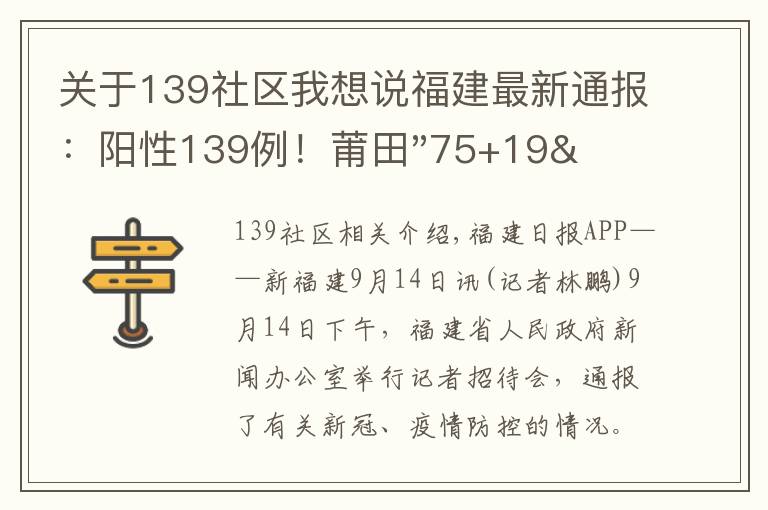 關(guān)于139社區(qū)我想說福建最新通報：陽性139例！莆田"75+19"