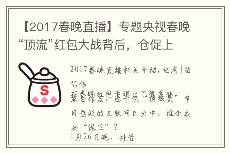 【2017春晚直播】專題央視春晚“頂流”紅包大戰(zhàn)背后，倉促上位的抖音支付要如何破局？