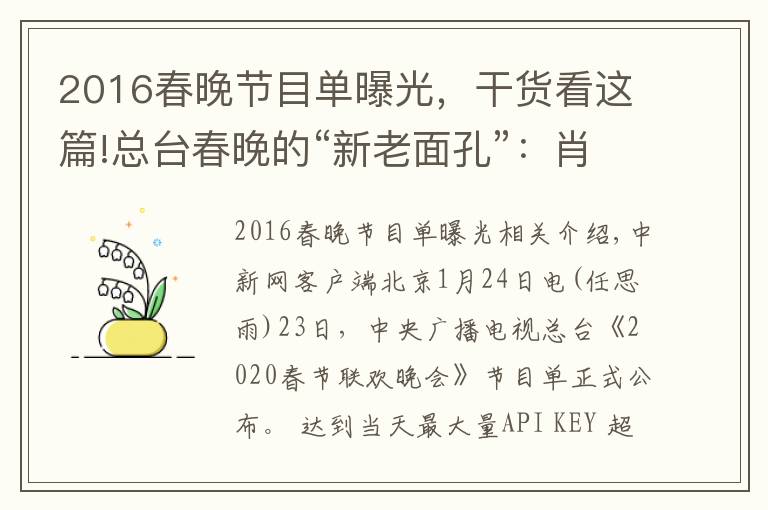 2016春晚節(jié)目單曝光，干貨看這篇!總臺春晚的“新老面孔”：肖戰(zhàn)搭檔謝娜 宋丹丹回歸