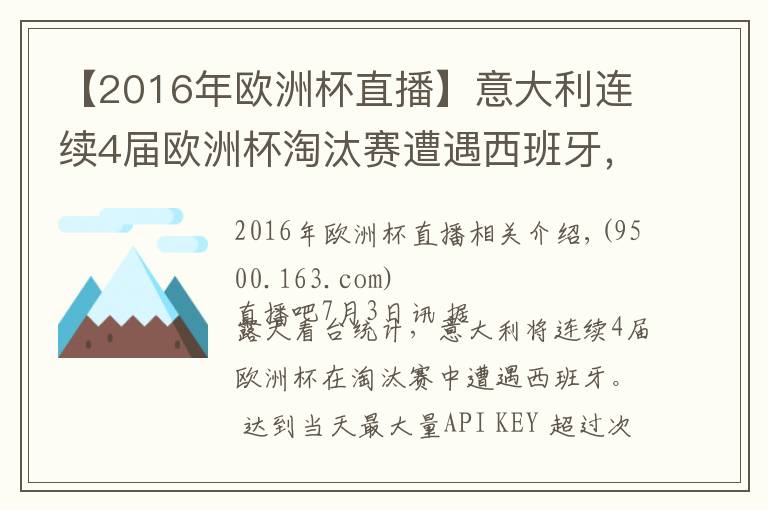 【2016年歐洲杯直播】意大利連續(xù)4屆歐洲杯淘汰賽遭遇西班牙，此前1勝2負(fù)