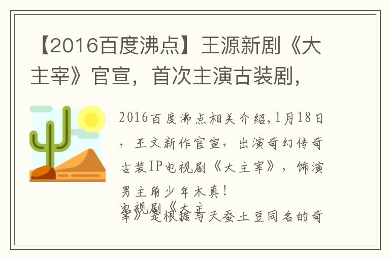 【2016百度沸點】王源新劇《大主宰》官宣，首次主演古裝劇，還有吻戲 ,女主是誰？